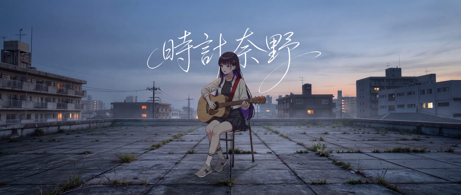 時計奈野が夕暮れの屋上でアコースティックギターを演奏している